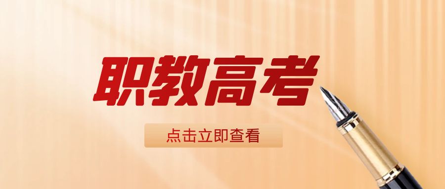 职教高考滑档的学生入学本科的另一种途径！