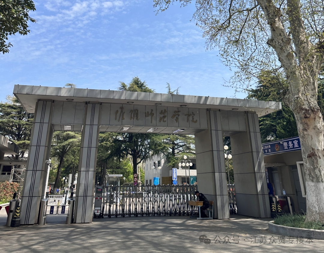 淮阴师范学院全日制专接本招生简章-专转本落榜考生就读本科另外一种途径