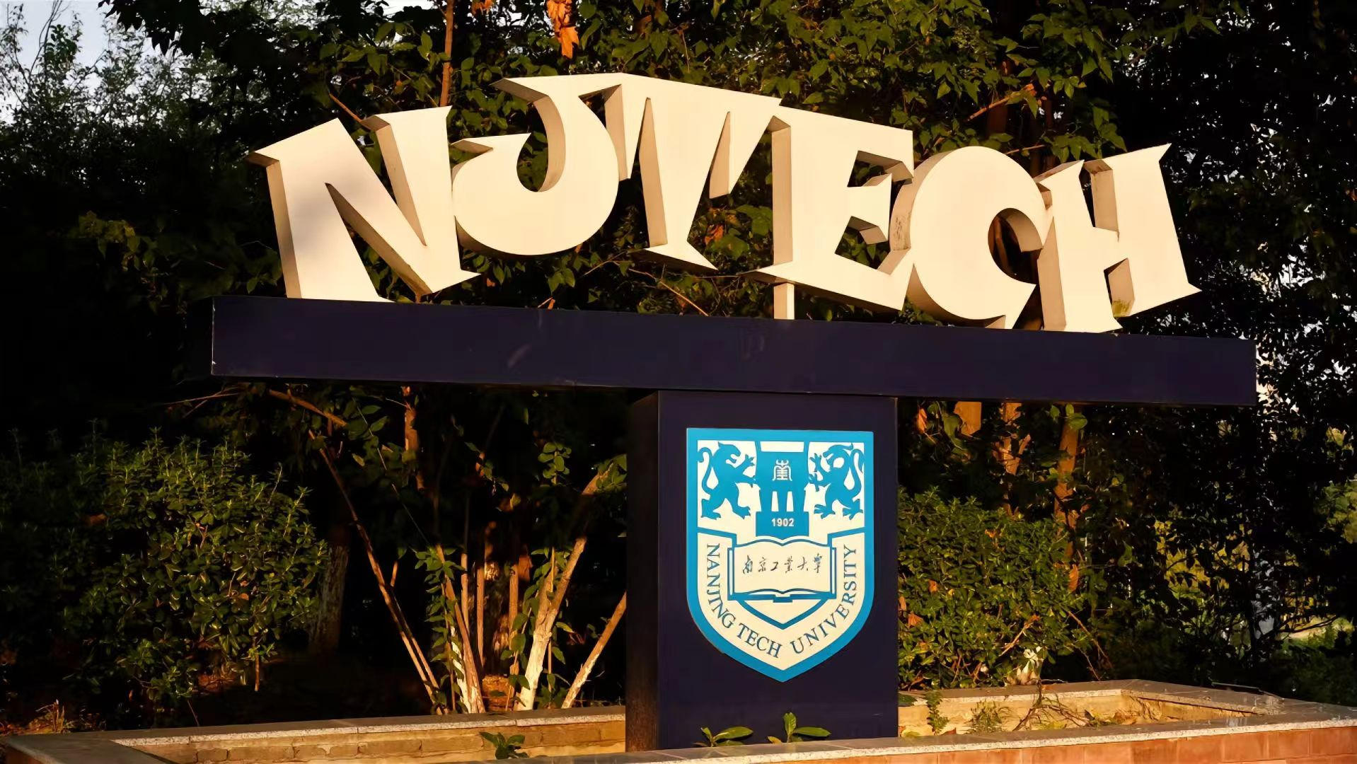 南京工业大学面试通知以及开学报到时间已定