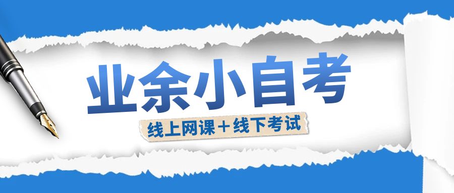 江苏业余小自考助学班最详细专业信息！