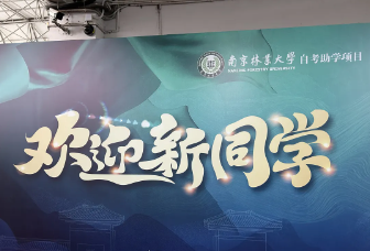 南京林业大学助学本科迎新启航：梦想与希望在这里启程