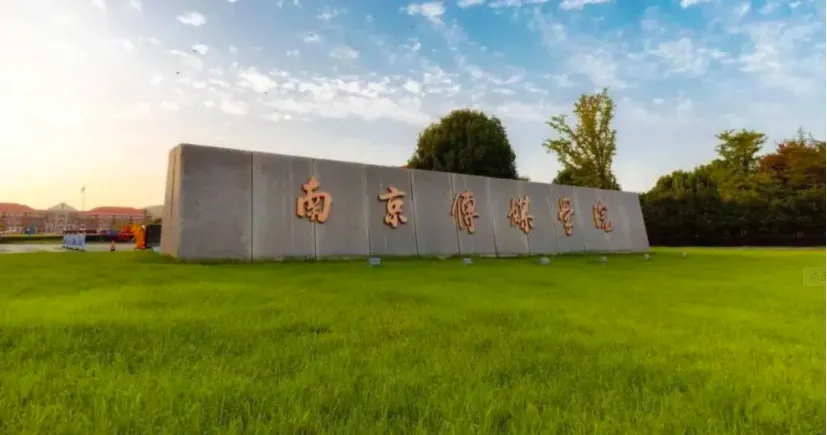 2026年南京传媒学院专接本招生简章—艺术生的首选院校！