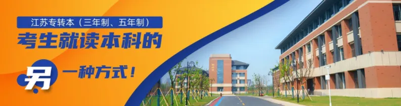 2026江苏专转本还可以选择这种方式就读本科！