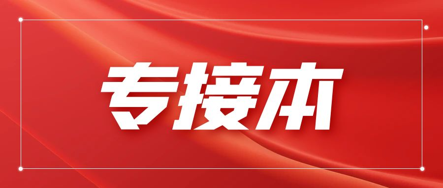 专科生必看｜专升本不是选择题，是给未来多留一条退路的最优解