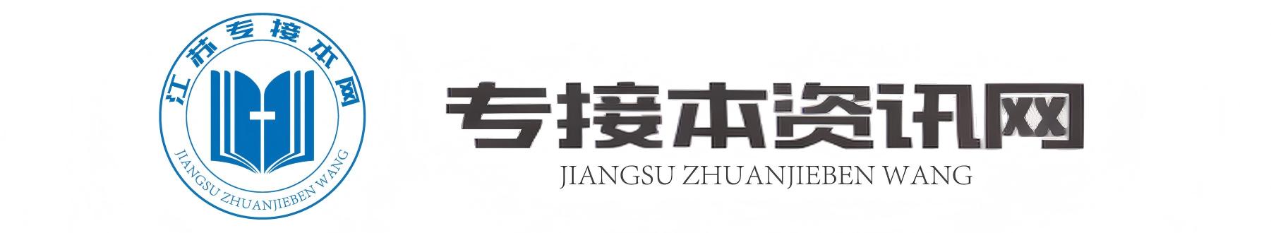 江苏专接本报名网|江苏全日制学习自考本科-江苏学历提升网