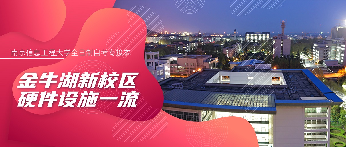 南京信息工程大学专接本报名