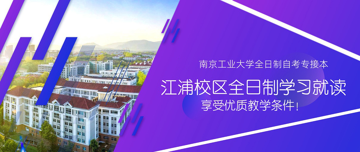 南京工业大学专接本报名