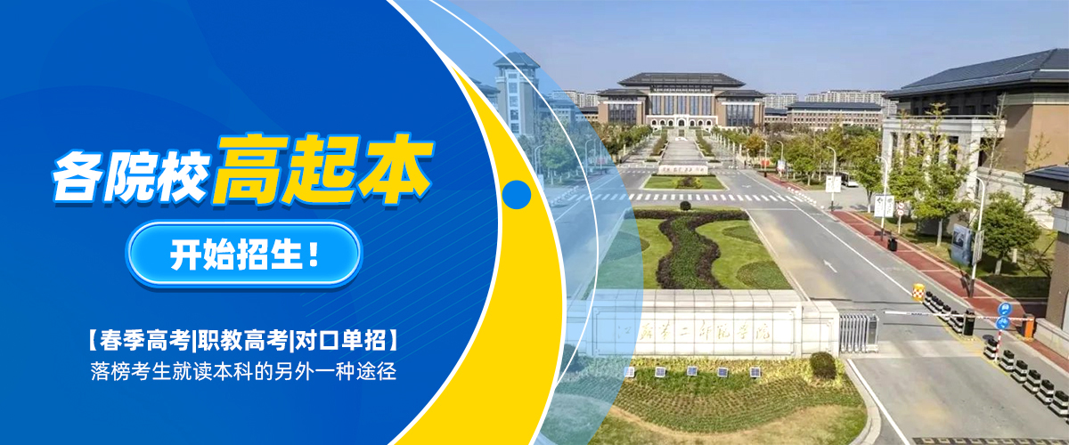 高起本（高中起点本科）